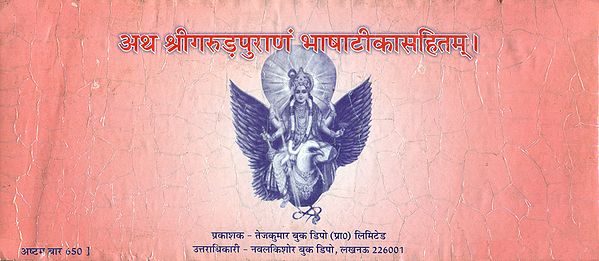 अथ श्रीगरुड़पुराणं भाषाटीकासहितम्- Atha Shri Garuda Puranam Bhasha Tika Sahitam (An Old and Rare Book in Horizontal Edition)