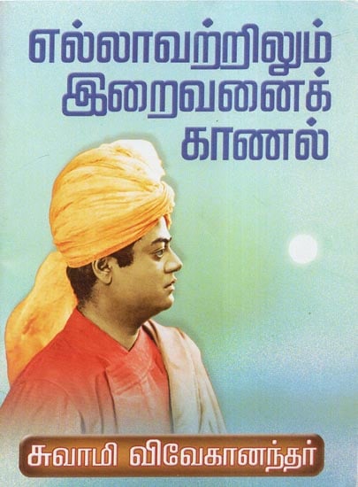 Ellavatrilum Iraivanai Kanal (Tamil)