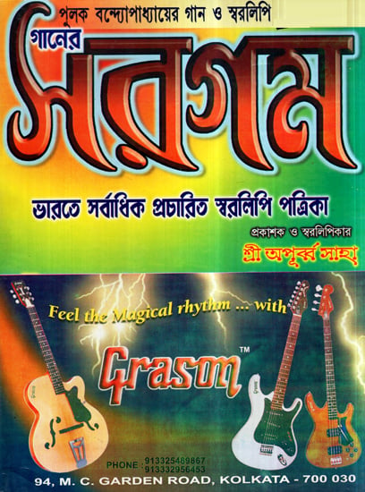 Ganer Sargam- Pulak Bandyopadhyay Gaan O Swaralipi (Bengali)