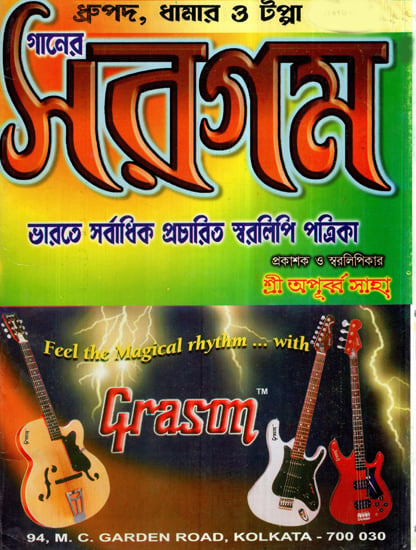 Ganer Sargam- Dhrupad Dhamar O Tappa (Bengali)