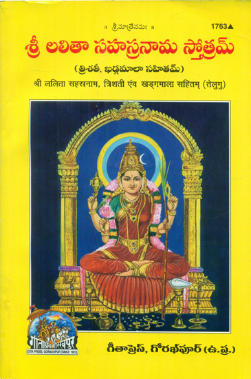 श्री ललिता सहस्त्रनाम, त्रिशती एवं खड्गमाला सहितम्- Shri Lalita Sahastranama Including Trishati and Khadagmala (Telugu)