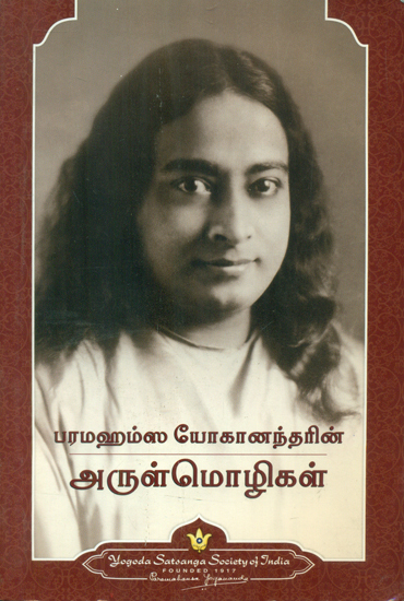 Sayings of Paramahansa Yogananda (Tamil)