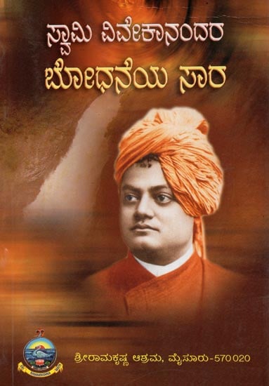 Swami Vivekanandara Bodhaneya Saara (Kannada)