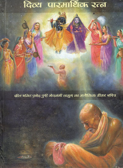 दिव्य पारमार्थिक रत्न- श्रील भक्ति प्रमोद पुरी गोस्वामी ठाकुर का अलौकिक जीवन चरित्र - Life Character of Srila Bhakti Pramod Puri Goswami Thakur