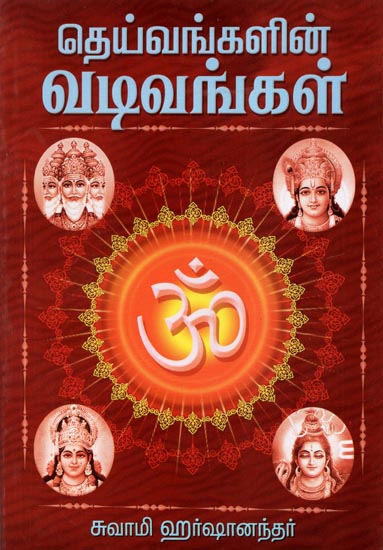 Deivangalin Vadivangal (Tamil)