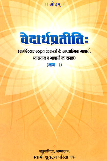 वेदार्थप्रतीतिः - Vedarthapratiti - Swami Dayanand's Collection of Spiritual Vedamantras and Their Interpretations (Part-1)