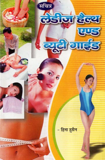 लेडीज हैल्थ एण्ड ब्यूटी गाइड - Ladies Health and Beauty Guide