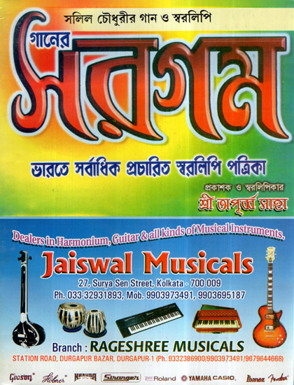 Ganer Sargam- Salil Chowdhury Gaan o Swaralipi (Bengali)