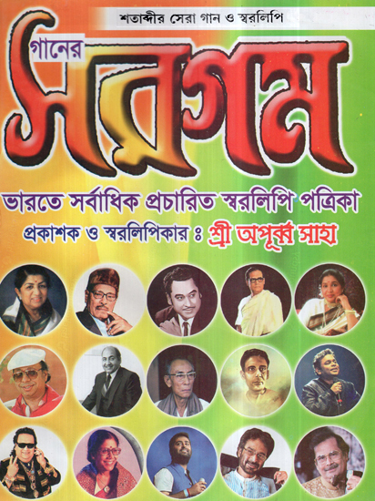 Ganer Sargam- Shatabdir Sera Gaan O Swaralipi (Bengali)