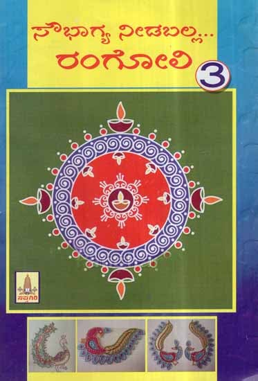 Soubhagya Needaballa Rangoli- Part 3 (Kannada)