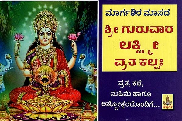 Sri Guruvara Lakshmi Vrata Kalpa Margashira Maasada (Kannada)