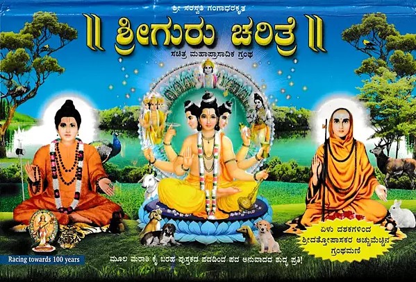 Sri Gurucharitre (Kannada)