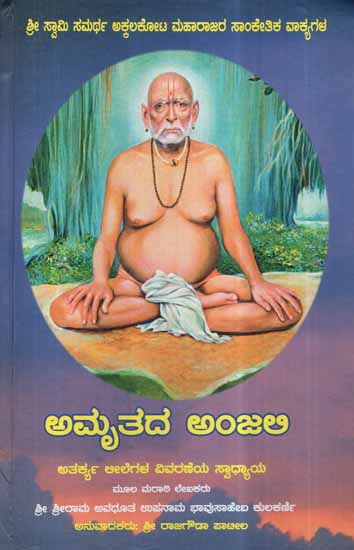 Amtutada Anjali (Kannada)