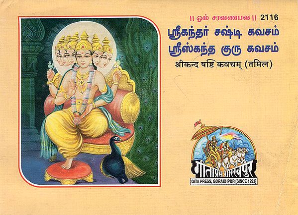 श्रीकन्द षष्टि कवचम् - Sri Kand Shashthi Kavachram (Tamil)