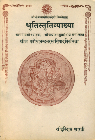 श्रुतिस्तुतिव्याख्या- Shruti Stuti Vyakhya (An Old and Rare Book)