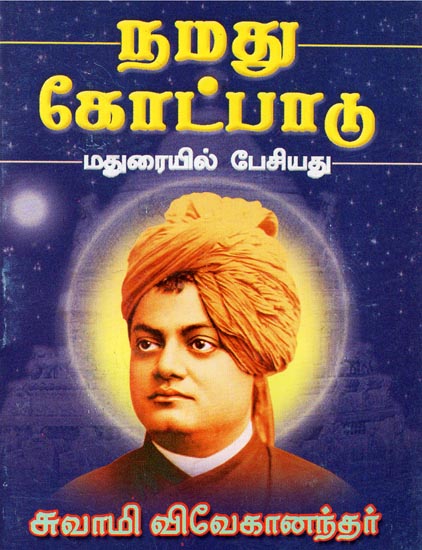 Namadhu Kotpadu (Tamil)