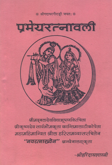 प्रमेयरत्नावली- Prameya Ratnavali (An Old and Rare Book)