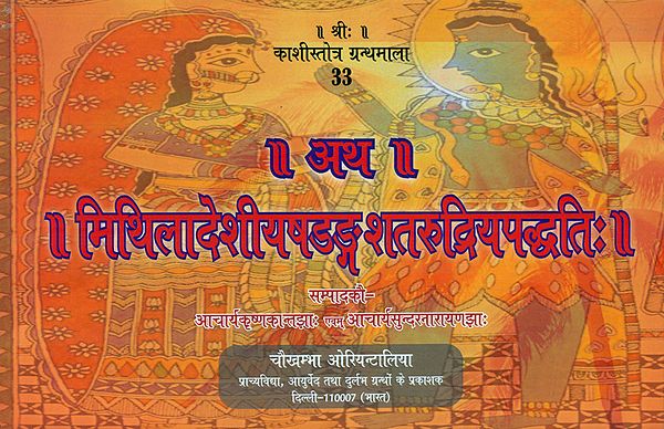 अथ मिथिलादेशीयषडङ्ग शतरूद्रियपद्धतिः- Atha Mithila Deshiyashadang Shat Rudriya Paddhati (Horizontal Edition)