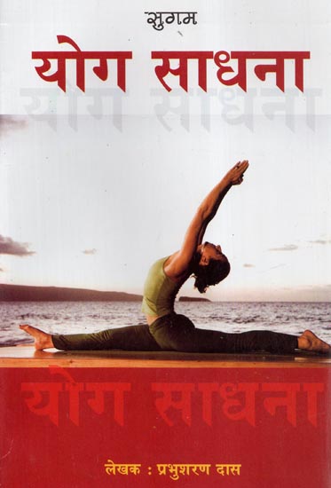 योग साधना - Yoga Sadhana