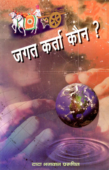 जगत कर्ता कौन- Who is The Creator of The World