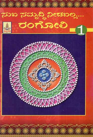Sukha Samruddhi Needballa Rangoli- Part 1 (Kannada)