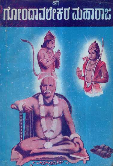 Gondavalekar Brahmachaitanya Maharaj in Kannada (An Old and Rare Book)