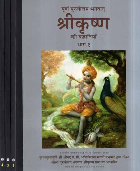श्रीकृष्ण की कहानियाँ- The Stories of Shri Krishna (Set of 4 Volumes)