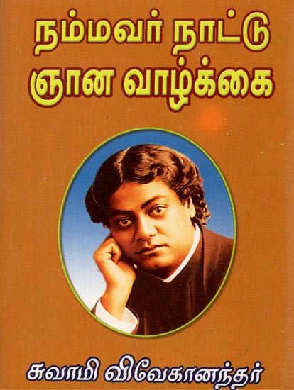 Nammavar Nattu Jnana Vazhkai (Tamil)