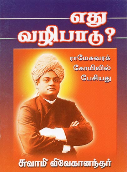 Edhu Vazhipadu (Tamil)