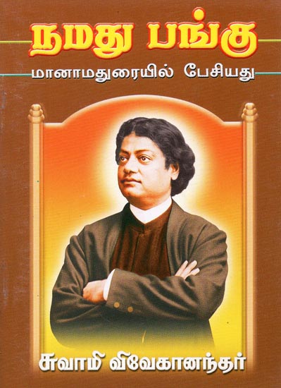 Namadhu Pangu (Tamil)