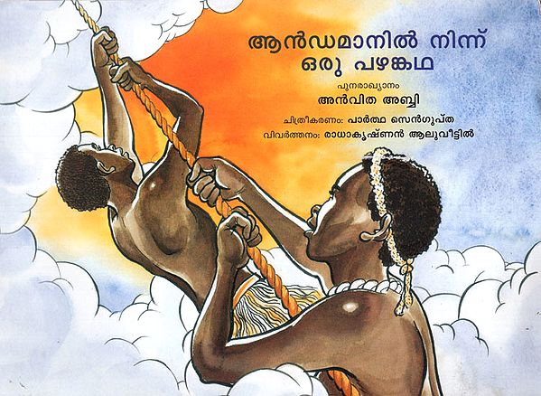 An Ancient Tale From Andaman (Malayalam)