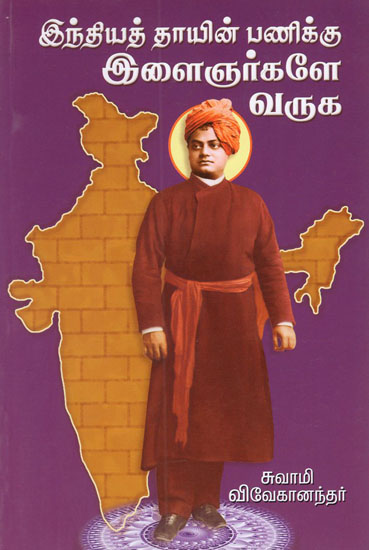 Indiya Thayin Panikku Elaijnargale Varugha (Tamil)