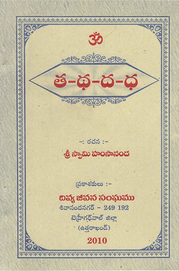 Tha- Ththa- Da- Dha (Telugu)