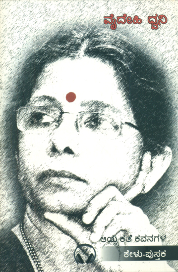 Vaidehi Dhvani- With CD (Kannada)
