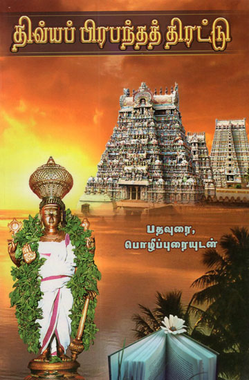 Divya Prabandha Thirattu (Tamil)