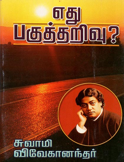 Edhu Paghutharivu? (Tamil)