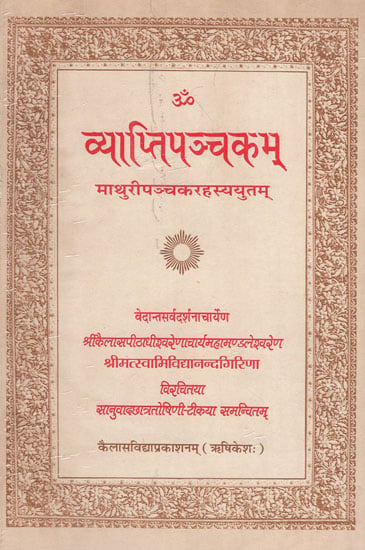 व्याप्तिपञ्चकम् - Vyapti Pancakam (An Old Book)