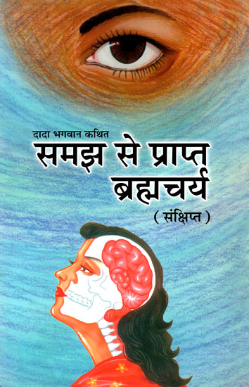 समझ से प्राप्त ब्रह्मचर्य- Samajh Se Prapt Brahmacharya (Brief)