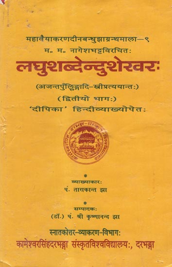 लघुशब्देन्दुशेखर:- Laghu Shabdendu Shekhar (An Old Book)
