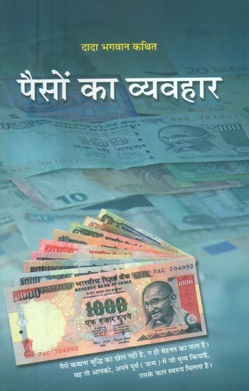 पैसों का व्यवहार- Paison Ka Vyavahar