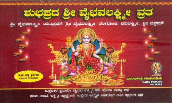 Shukravara Prabhavi Vaibhava Lakshmi Vrat (Kannada)
