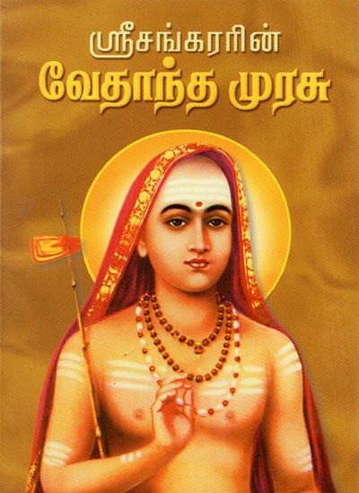 Sri Sankararin Vedanta Murasu (Tamil)