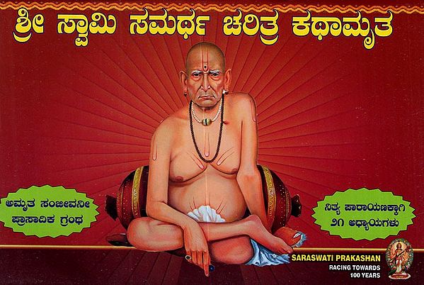 Shri Swami Samarth Charitra Kathamruta (Kannada)