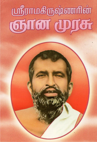 Sri Ramakrishnandarin Jnana Murasu (Tamil)
