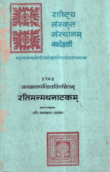 रतिमन्मथनाटकम्- Ratimanmatha Natakam (An Old and Rare Book)