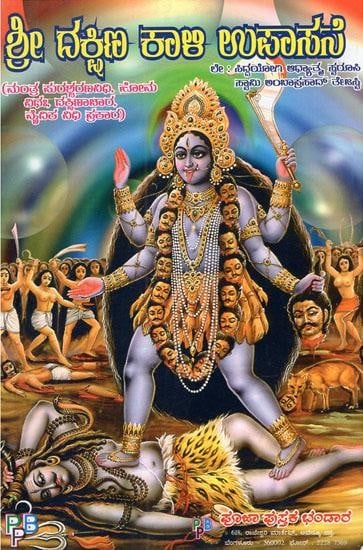 ಶ್ರೀ ದಕ್ಷಿಣ ಕಾಲ ಉಪಾಸನೆ- Shri Dakshina Kala Upasana (Kannada)