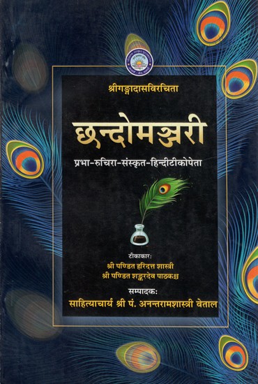 छन्दोमञ्जरी - Chhando Manjari of Gangadas