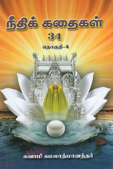 நீதிக் கதைகள் 34- Justice Stories 34: Part 4 (Tamil)