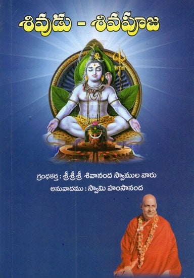శివుడు-శివపూజ- Lord Shiva And His Worship (Telugu)