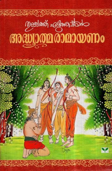 അദ്ധ്യാത്മരാമായണം കിളിപ്പാട്ട്- Adhyatma Ramayanam Kilipatta (Malayalam)